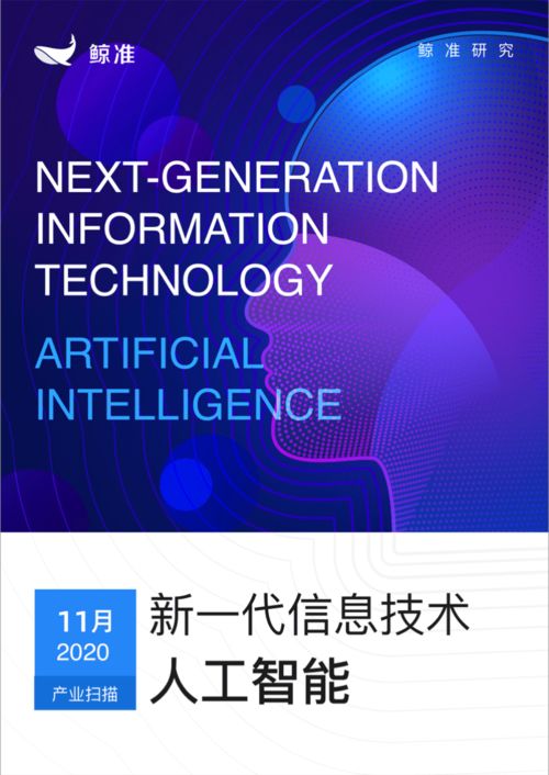 鯨準(zhǔn)發(fā)布新一代信息技術(shù)產(chǎn)業(yè)月報(bào) 人工智能板塊異軍突起，信息技術(shù)咨詢服務(wù)成增長(zhǎng)引擎